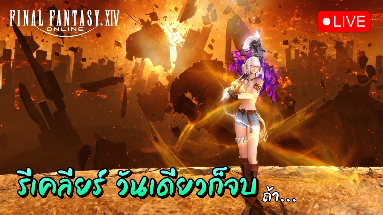 🔴 LIVE - เล่นอะไรก็ไม่รู้ | FFXIV