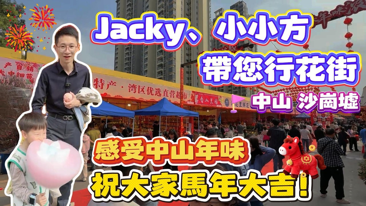 Peter團隊｜中山買樓｜中山樓盤｜退休養老｜中山東區｜沙崗虛花市｜Jacky&小小方帶您行花街｜感受中山年味｜祝大家馬年大吉｜