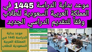 موعد بداية الدراسة 1445 في المملكة العربية السعودية للطلاب وفقاً للتقديم الدراسي الجديد