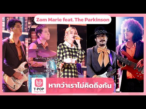 หากว่าเราไม่คิดถึงกัน - Zom Marie feat. The Parkinson | EP.42 | T-POP STAGE SHOW