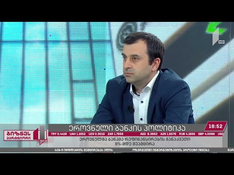 ეროვნული ბანკის პოლიტიკა