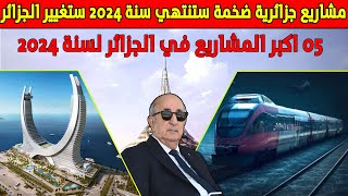 اكبر 05 مشاريع في الجزائر ستنتهي سنة 2024 و ستغيير شكل الجزائر للابد