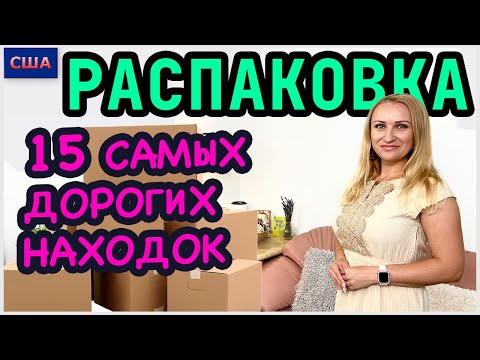 Потерянные посылки/ Исполняем вашу просьбу/ Самые дорогие находки/ 15 коробок/ Часть 2/ Флорида /США