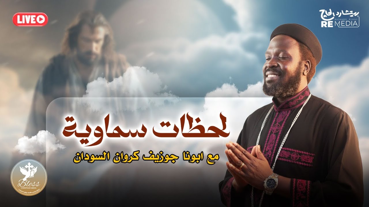 لحظات سماوية - مع ابونا جوزيف كروان السودان 