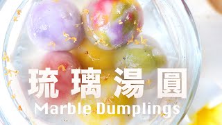 【Eng Sub】琉璃湯圓冬至湯圓換新裝天然色素Marble ...