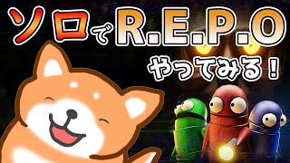 【R.E.P.O】何回も経験してるし、ソロでも余裕でしょ！！【茶柴もち丸】