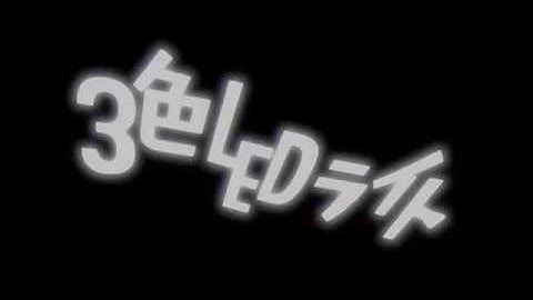 3色LEDライト 光の3原色がきれいにうつせる！／学研・科学と学習PRESENTS