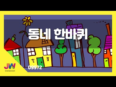 [JW노래방] 동네 한바퀴 / JW 동요 / JW Karaoke