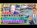 ※突發※直播【好孩子】印度光輝戰機墜毀，傳莫迪在現場｜中國首兩月出口激增7％，歐美無能為力！｜波音前經理出庭作証前自「轟」｜副國務卿紐蘭辭職，霸道終結｜20240313 #大衛Sir #國際 #堅料網