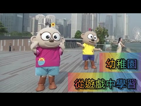 從遊戲中學習（幼稚園）香港教育電視 | Educational TV | Kids Learning Video | K1 to K3 Videos | Learning for Kids