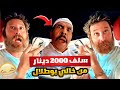 فهد العرادي سناب 600 بيسان ياخذ سلف 2000 دينار من خالي بوطلال 