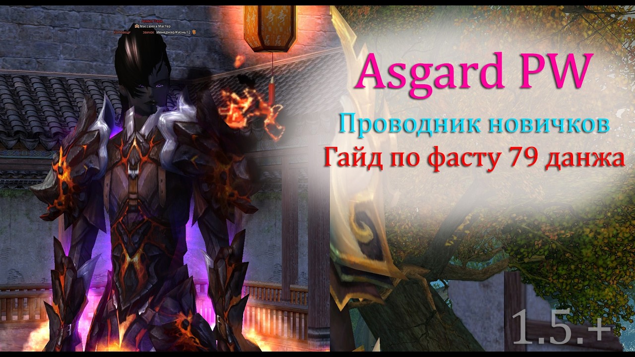 Гайд по Фасту 79 данжа за персонажей без шмота от не донатной гильдии Массажка. Asgard PW