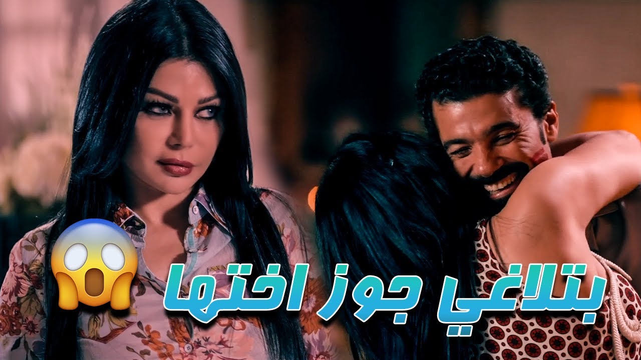 خطة جهنمية من هيفاء وهبي عشان توصل للي عايزاه 🙄🤤 استفردت بجوز اختها في الأوضة