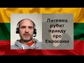 Литовец рубит правду про Евросоюз