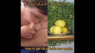 كيف التخلص من دهون البطن في أسبوعين How to get rid of belly fat in two weeks