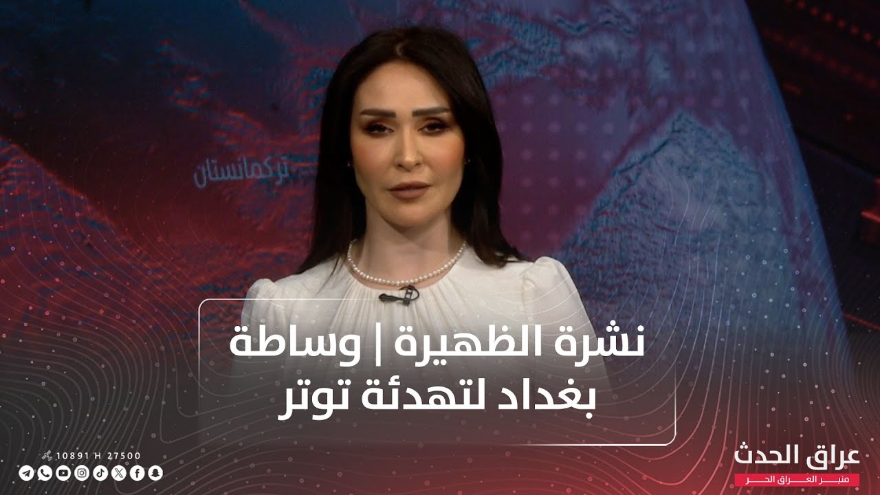 نشرة الظهيرة | وساطة بغداد لتهدئة توتر المنطقة