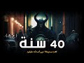 مستوحاة من أحداث حقيقية عن حفيد بهنسي يدخل فجوة غامضة بعد موت امه وتحدث الكارثة ج 9 مستوحاة من أحداث حقيقية عن حفيد بهنسي يدخل فجوة غامضة بعد موت امه وتحدث الكارثة ج 9