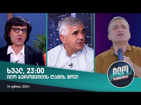 ხვალ, 14 ივნისს, 23:00 საათზე ილო ბეროშვილის ღამის შოუში ნახავთ!