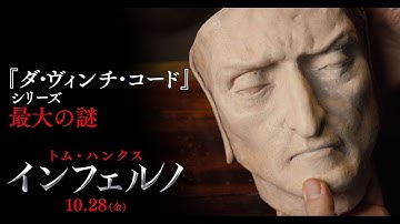 映画『インフェルノ』 ダンテの謎編