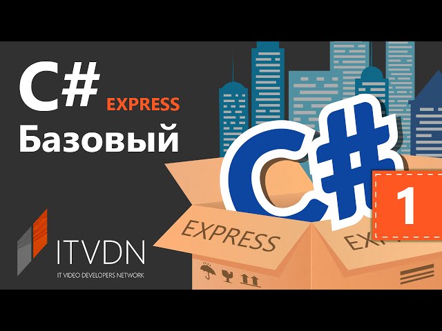 C# Essential Express. Урок 1. Введение в ООП, классы и объекты