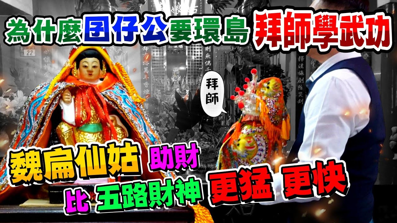 為什麼【董事長】要環島拜師學武功，魏扁仙姑助財比五路財神更猛、更快、更靈。#南鯤鯓代天府