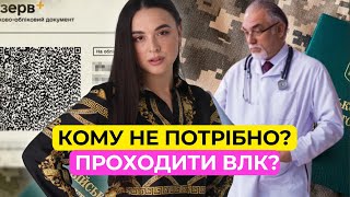 Кому не потрібна ВЛК?