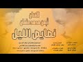 أيمن محمد عثمان نصايص الليل