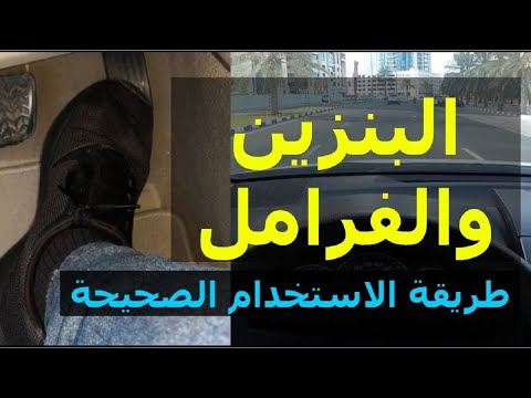 فيديو: كيف تضغط على دواسة السيارة