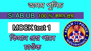 mock test || assam gk question || assam police question paper || assam police question ab ub si apro screenshot 3