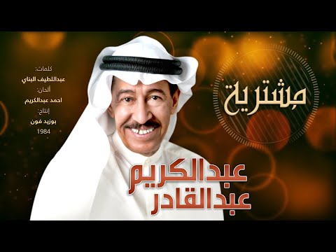 مقطع مشتريه بماي عيني ومدلله أغنية مشتريه عبدالكريم عبدالقادر
