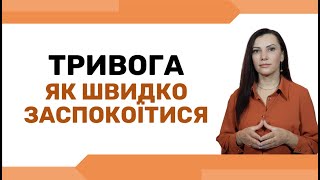 3 ПРОСТІ кроки, як СПРАВИТИСЯ з ТРИВОГОЮ БЕЗ ПСИХОЛОГА