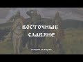 Восточные славяне, образование государства и немного всемирки | история со вкусом