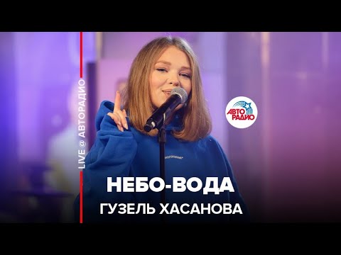 Гузель Хасанова - Небо-вода (LIVE @ Авторадио)