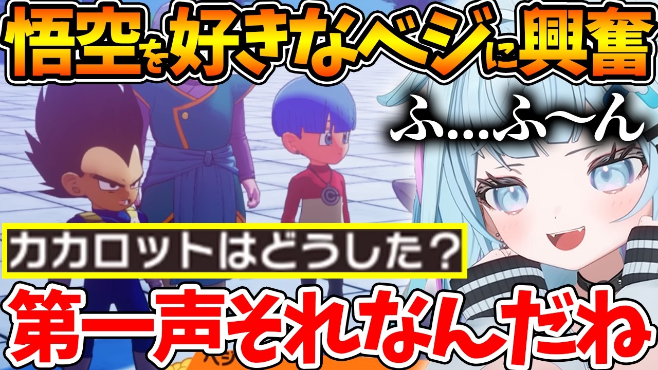 悟空のことが好きすぎるベジータに大興奮な関係性オタクすうちゃん【DAIMA編 / ホロライブ/切り抜き/VTuber/ 水宮枢 / ドラゴンボールカカロット 】※ネタバレあり