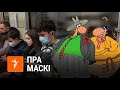 Саўка ды Грышка пра маскі | Савка и Гришка о масках