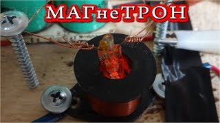 НЕОНОВЫЙ МАГНЕТРОН -=ЭКСПЕРиМЕНТ=- НЕОНОВЫЙ МАГНЕТРОН -=ЭКСПЕРиМЕНТ=-