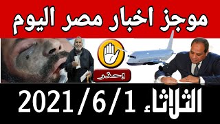أخبار مصر اليوم الثلاثاء 1-6-2021