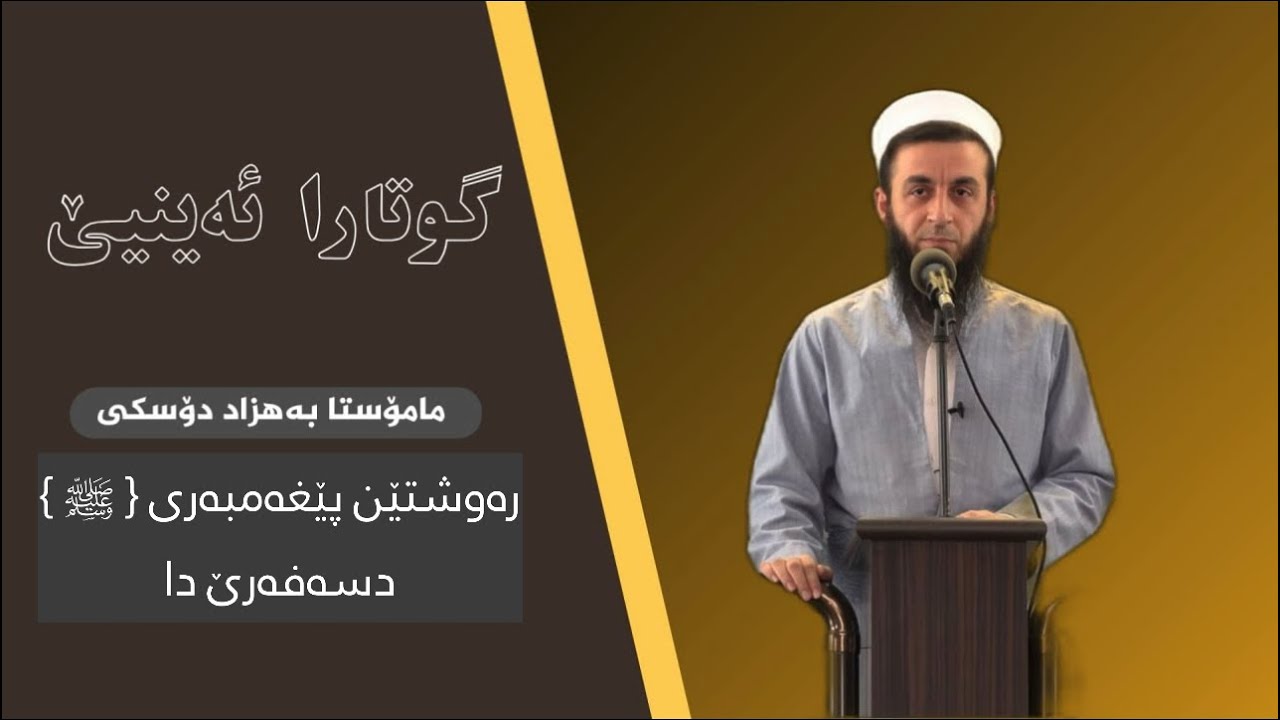 رەوشتێن پێغەمبەری (صلى الله عليه وسلم) دسەفەرێ دا.