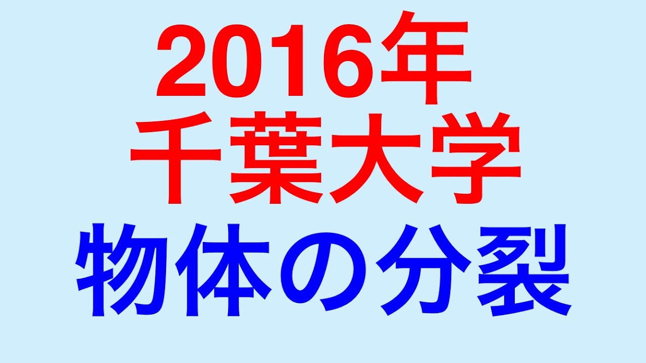 物理問題の解き方330【物理 力学】2016年千葉大学 物体の分裂について
