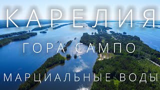 На машине по Карелии. Гора Сампо и курорт "Марциальные воды"