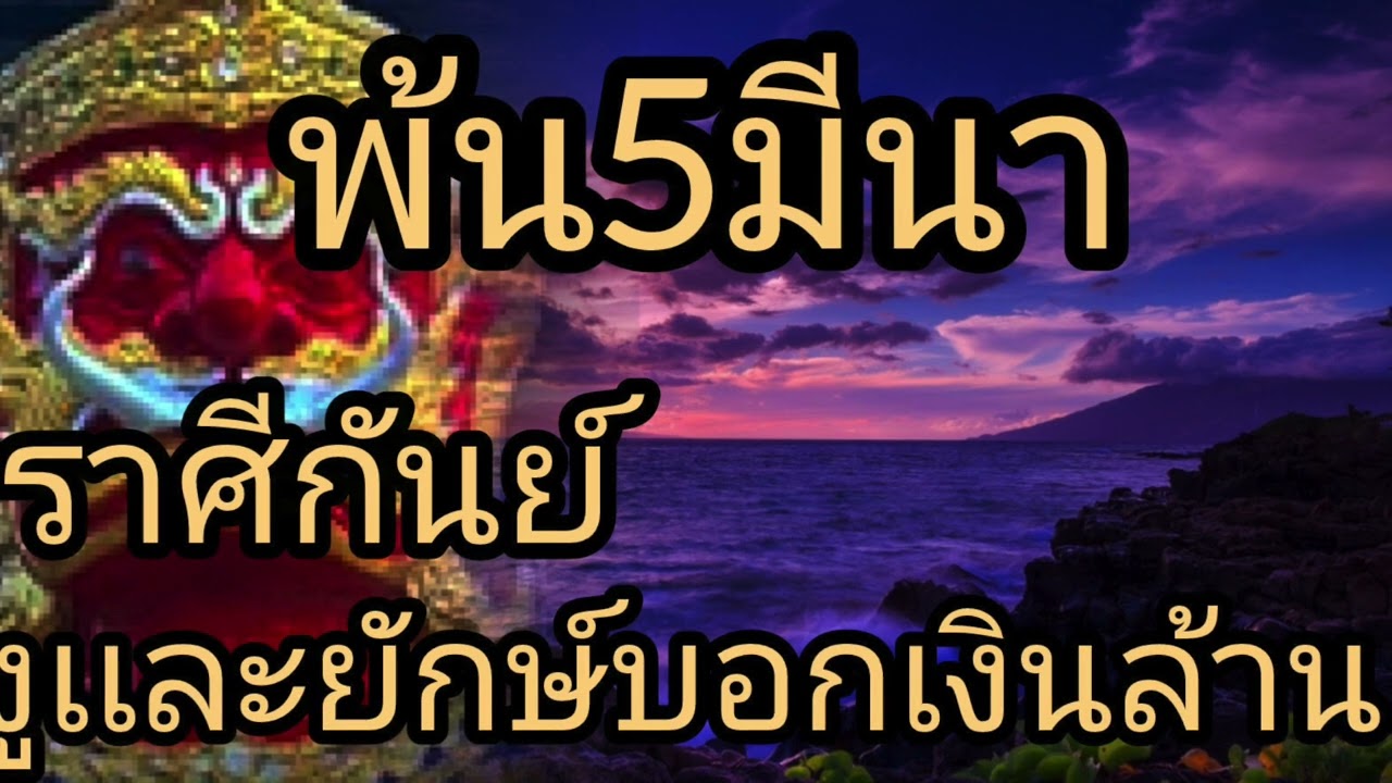 ดูดวงราศีกันย์ พ้น5มีนา งูเเละยักษ์บอกเงินล้าน