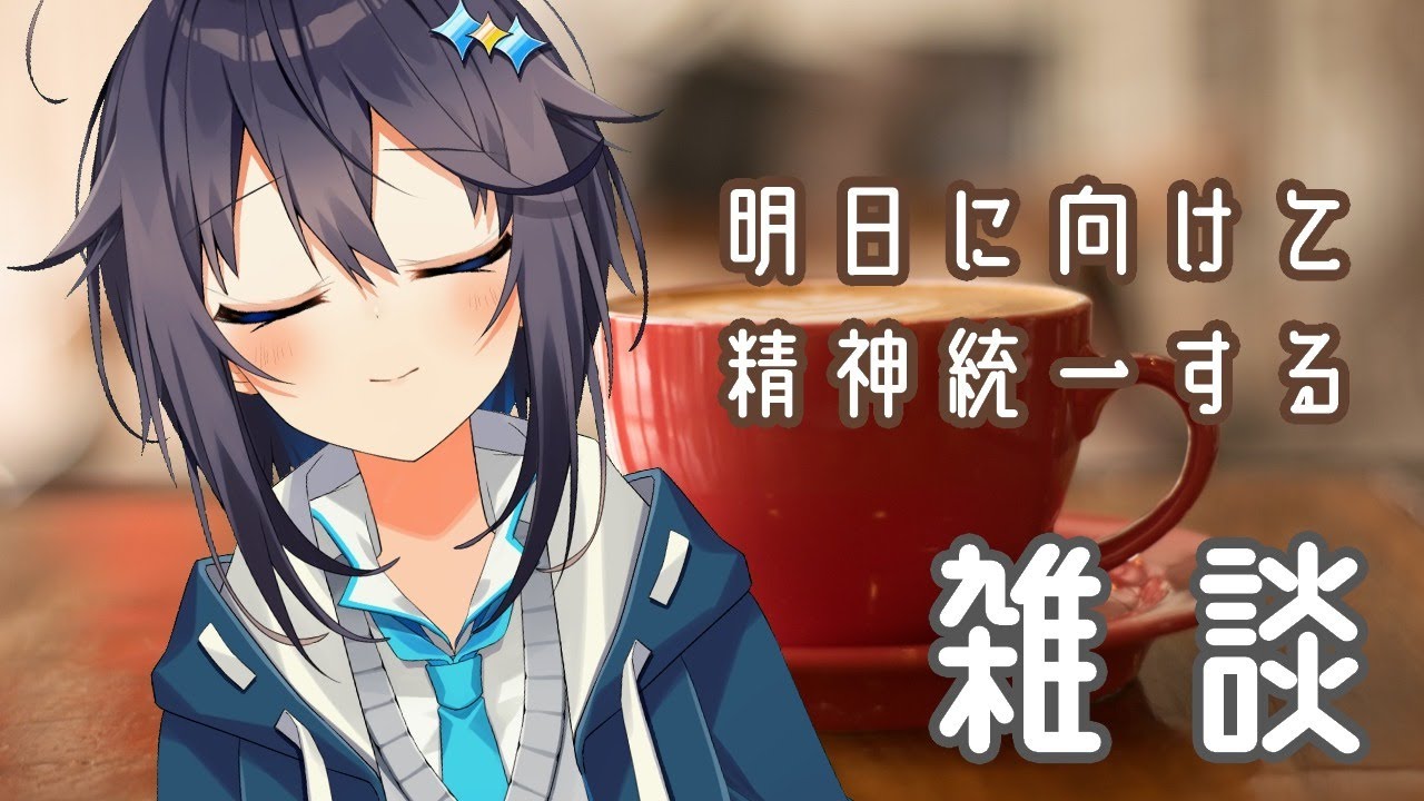 雑談 緊張星ブルめの精神統一 にじさんじ 空星きらめ Youtube