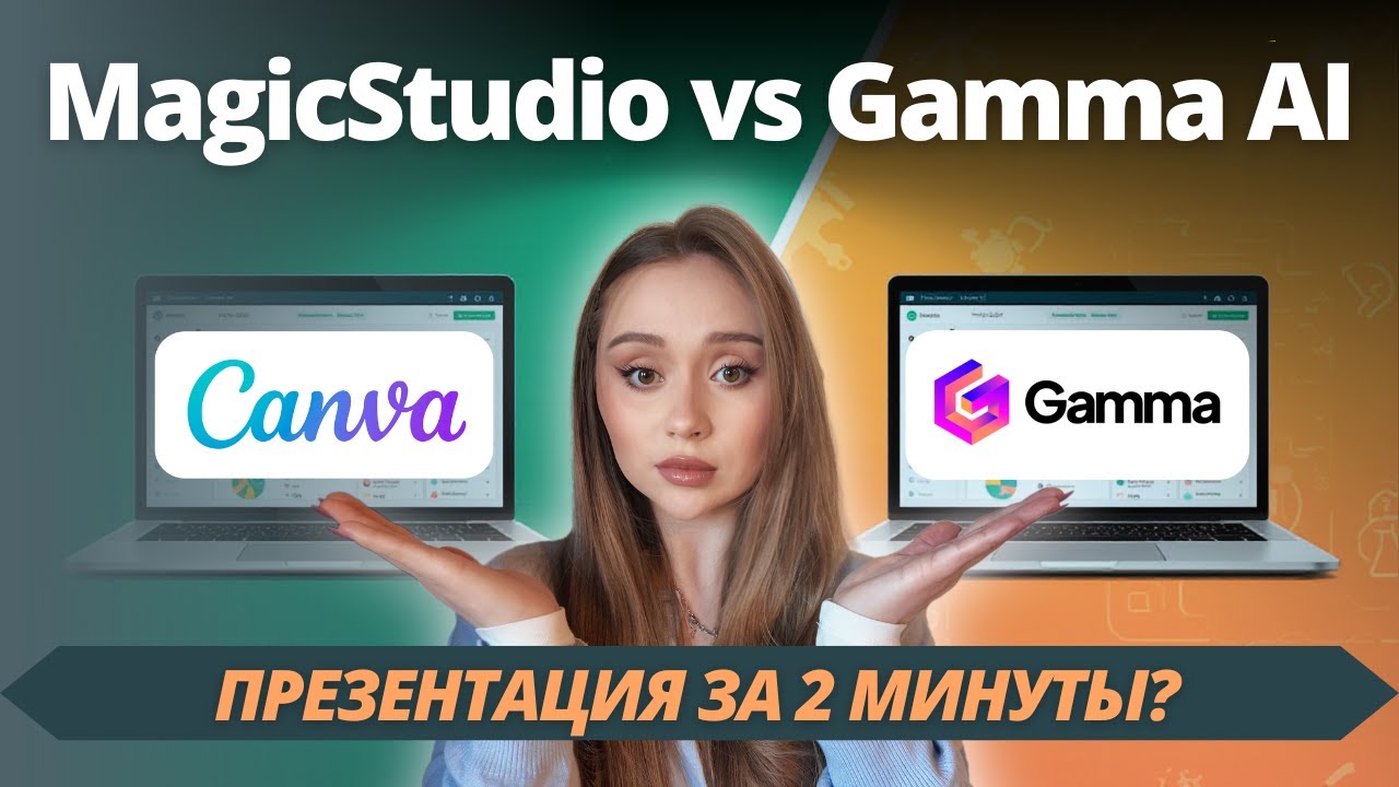 Хватит тратить часы на презентацию! Gamma AI vs Canva: Честный обзор