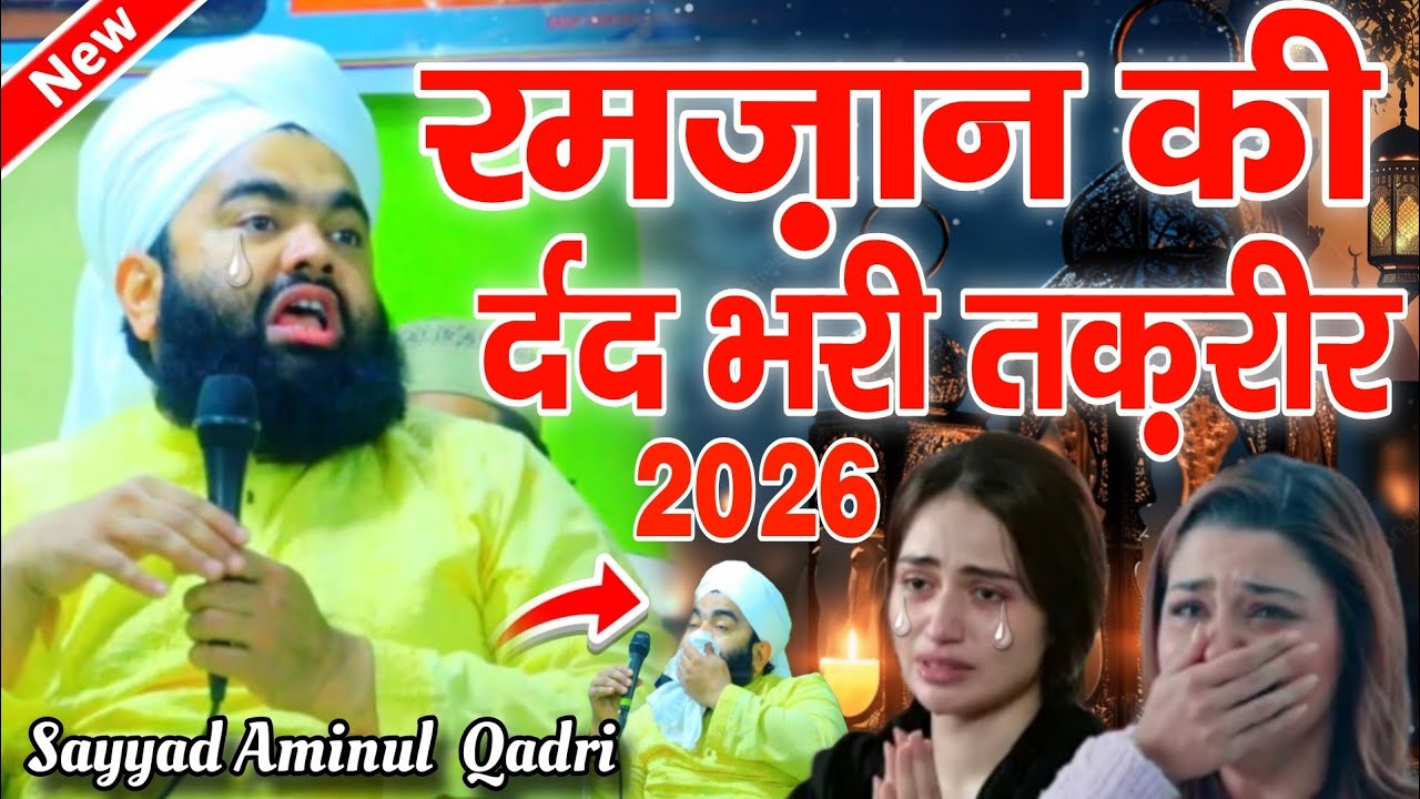 Sayyad Aminul Qadri | Sayyad Aminul Qadri Taqreer_Syed Aminul Qadri_Sayyad Aminul Qadri Ki Nai 2026