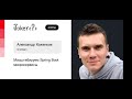 Александр Коженков — Масштабируем Spring Boot микросервисы