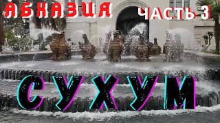 Абхазия 2021 Сухум  часть 3. Знаменитые фонтаны Грифоны