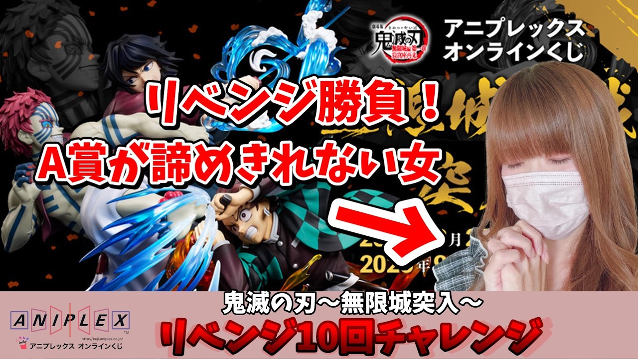 アニプレックスオンラインくじ鬼滅の刃】#鬼滅の刃 #アニプレックス