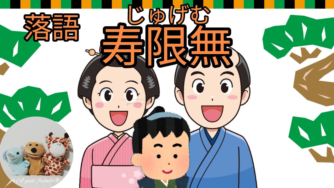 落語『寿限無（じゅげむ）』 - YouTube