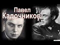 Павел Кадочников