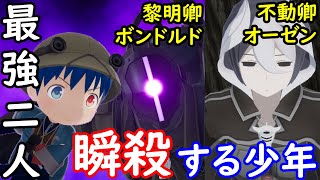 ゲーム　メイドインアビス　MADE IN ABYSS　闇を目指した連星　最強白笛二人　黎明卿ボンドルドと不動卿オーゼンを瞬殺する少年